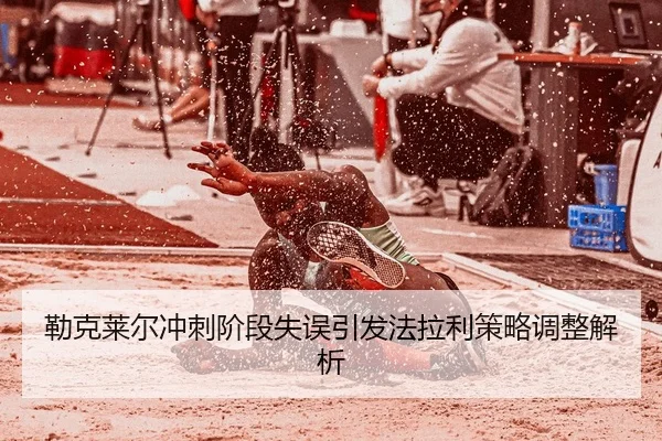 lei-ke-lai-er-chong-ci-jie-duan-shi-wu-yin-fa-fa-la-li-ce-lve-tiao-zheng-jie-xi-2-550.jpg